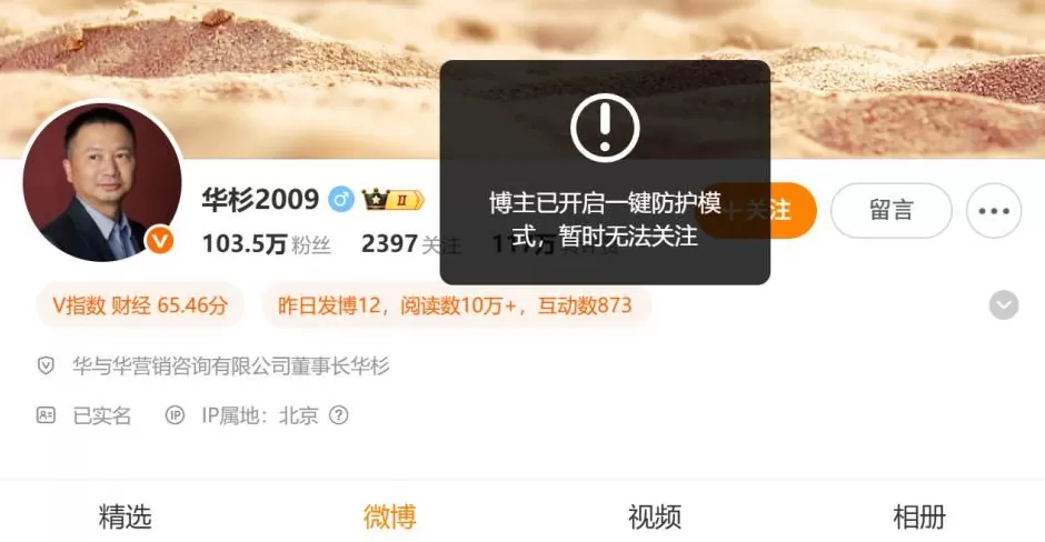 6点已过，华杉未道歉，罗永浩也未公布录音；华杉个人账号已开启一键防护模式-第5张图片-