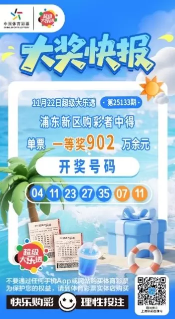 每期10元机选！浦东购彩者擒超级大乐透第25133期大奖-第1张图片-
